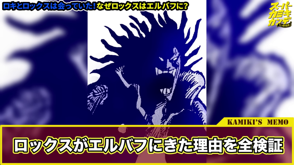 ロックス・D・ジーベックのイラストと「ロックスがエルバフにきた理由を全検証」というタイトル。動画のメインテーマと、徹底的な考察を行う意気込みを明確に示し、記事の本論への導入として最適。