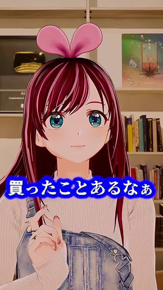 キズナアイが「買ったことあるなぁ」と告白