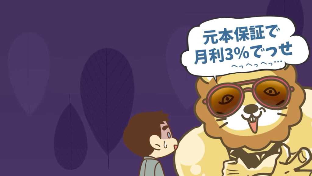 - 怪しい投資話を持ちかけるライオン。高利回りを謳う投資勧誘は詐欺の可能性大。