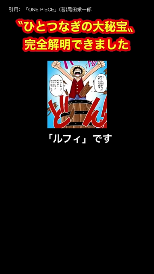 樽から飛び出すルフィのイラストと「ルフィ」ですのテロップ