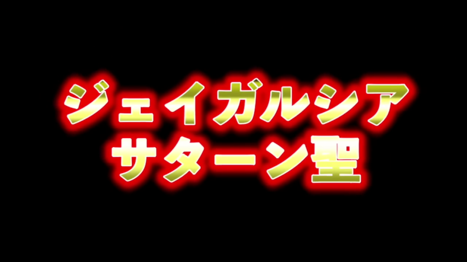 「ジェイガルシア サターン聖」というキャラクター名が表示されるタイトル画面