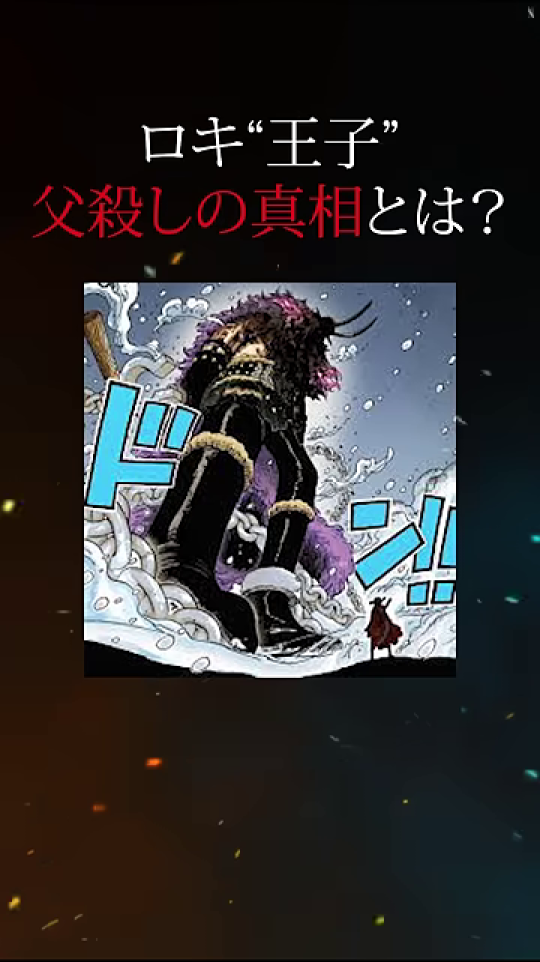 ロキ“王子” 父殺しの真相とは？