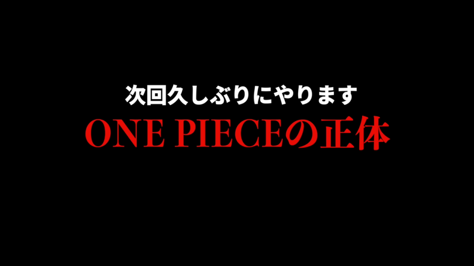 次回予告「ONE PIECEの正体」のサムネイル