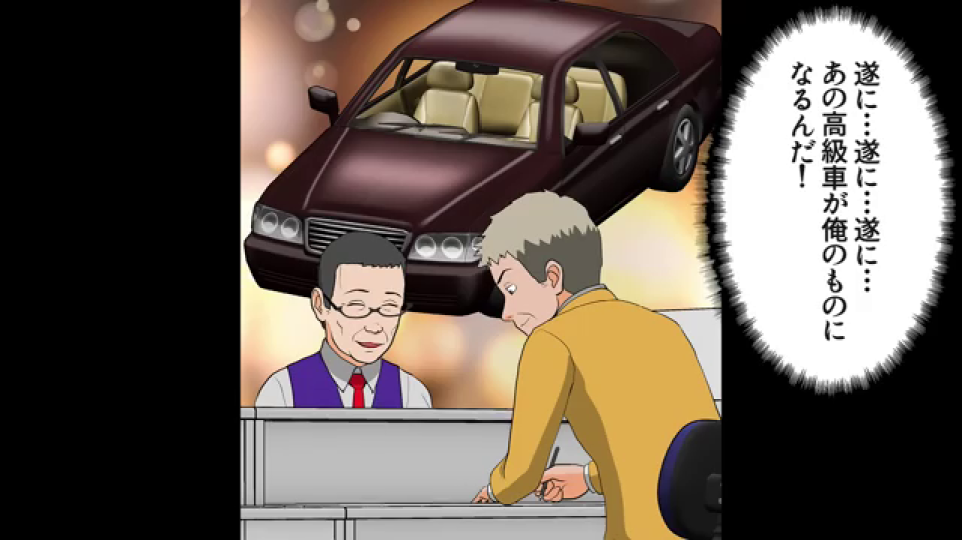 - 満面の笑みで高級車の契約書にサインする主人公。彼の衝動的な消費と見栄の象徴。