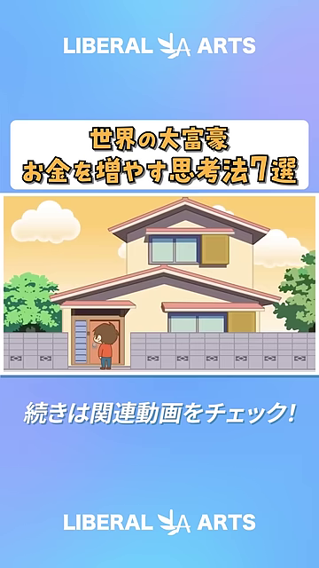 - 動画のタイトル画像。動画のテーマである「世界の大富豪 お金を増やす思考法7選」というテキストと、富を象徴する家のイラストが組み合わされており、記事の冒頭で読者の興味を引きつけ、内容への期待感を高めるのに最適です。