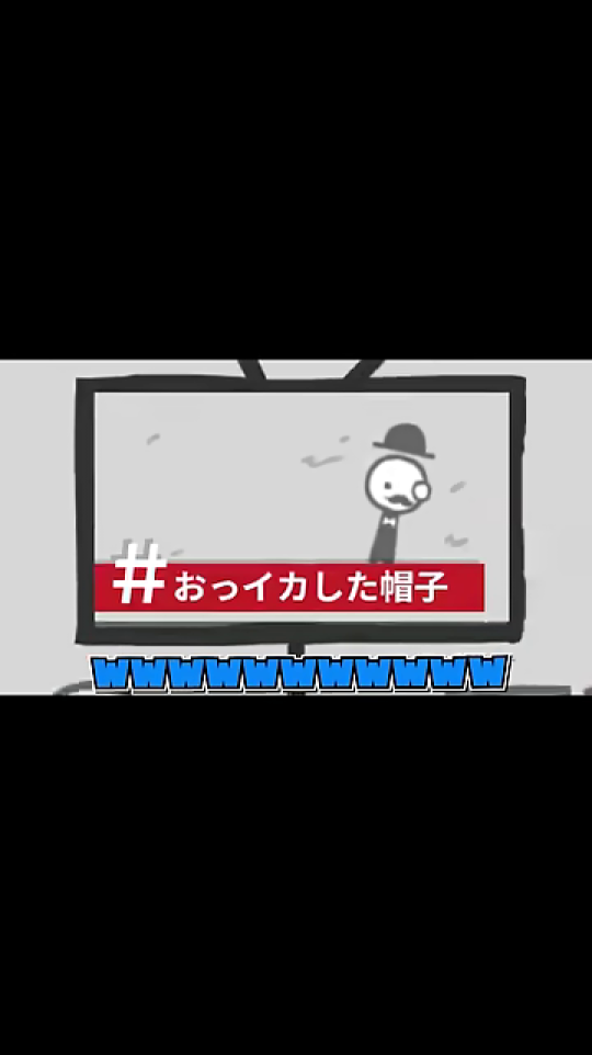 テレビ画面にシルクハットの丸人と「#おっイカした帽子」のテロップ、画面下には「WWWWWWWWWWWWWW」