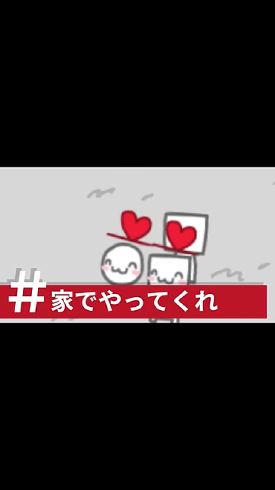 赤いハートのカップルと「#家でやってくれ」のテロップ