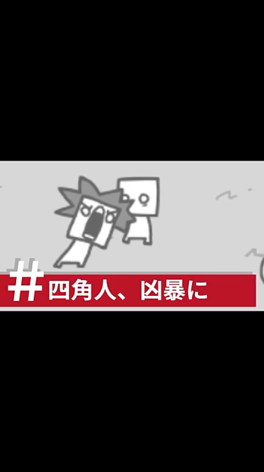 叫ぶ丸人と四角人のペア、テロップは「#四角人、凶暴に」