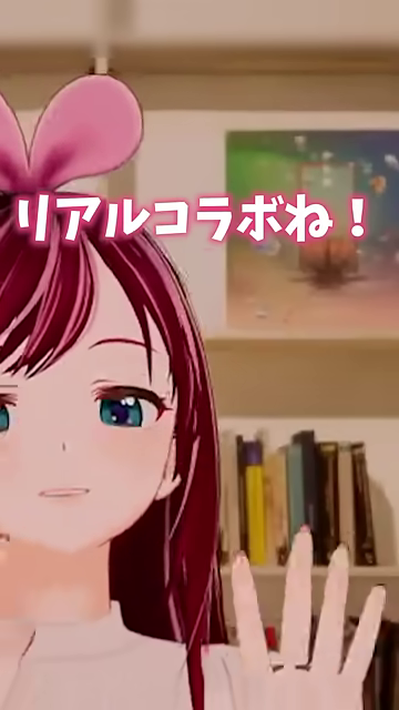 キズナアイが「リアルコラボね！」と未来の活動に言及