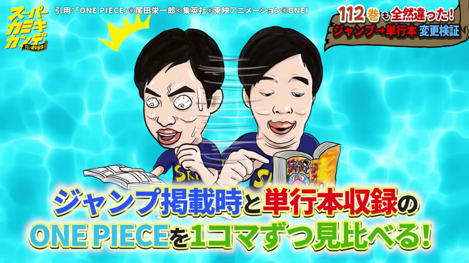 - ジャンプ掲載時と単行本収録のONE PIECEを1コマずつ見比べる！