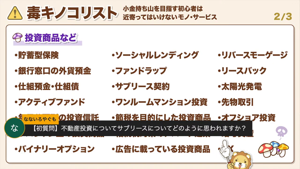 「毒キノコリスト」とサブリース契約に関する質問