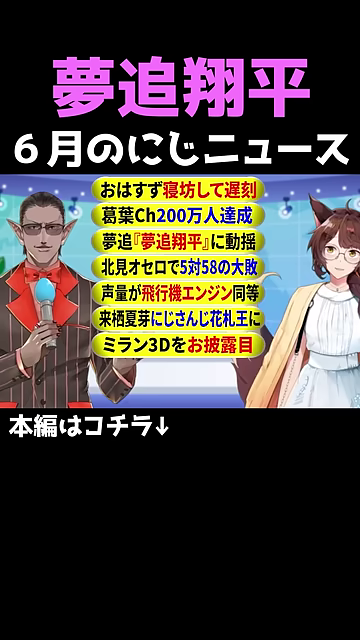 夢追翔平6月のにじニュース紹介、特定のニュース項目がハイライト表示