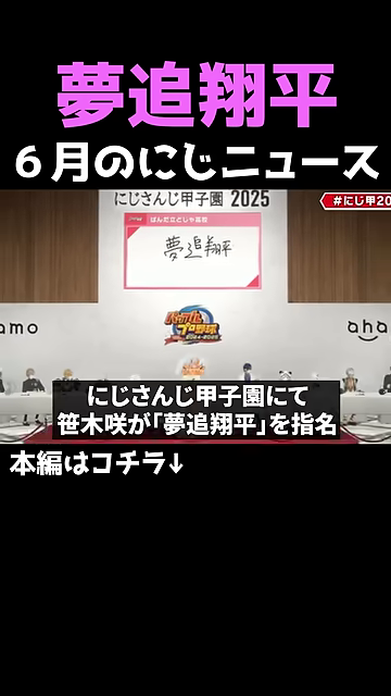 にじさんじ甲子園で夢追翔平が指名されたニュース