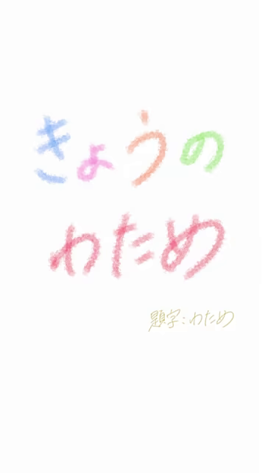「きょうのわため」タイトル表示