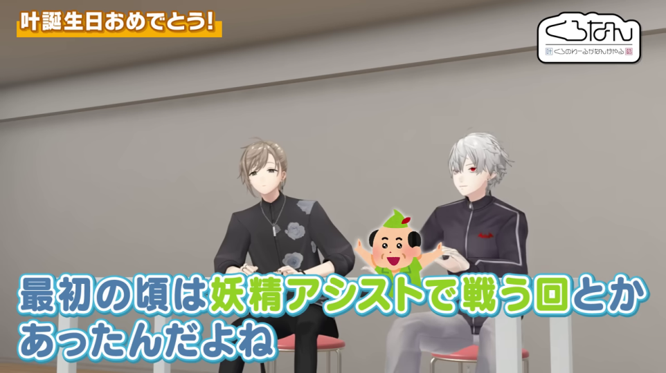 - 叶と葛葉、妖精アシストのミニキャラと共に過去の誕生日企画を振り返る場面。動画のメインテーマとホストの登場を示す。