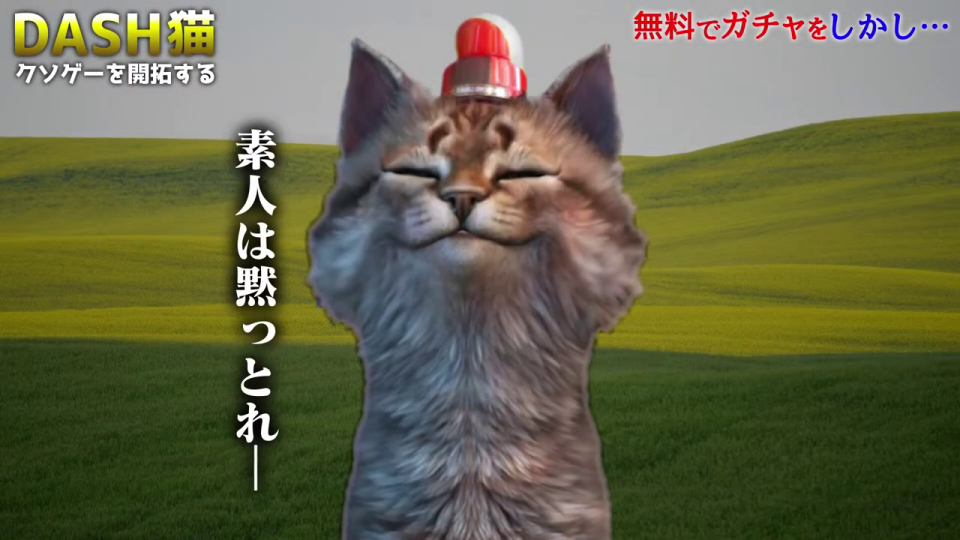 「DASH猫」のクソゲー開拓画面