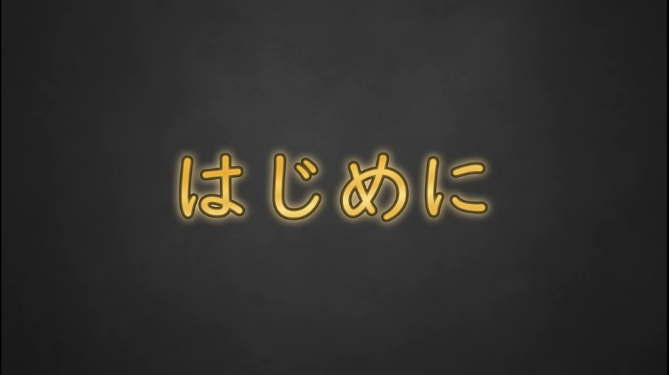 「はじめに」と表示された導入タイトル画面
