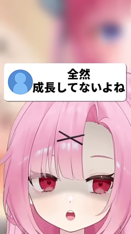 「全然成長してないよね」というコメントを読むキャラクター
