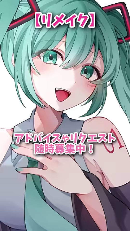 リメイク版の水色ツインテールキャラクターイラストと募集メッセージ