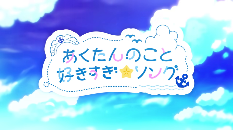 タイトルロゴ「あくたんのこと好き好き☆ソング」