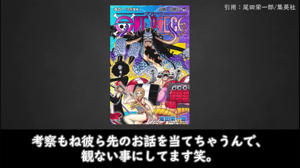 - 尾田栄一郎先生の「考察も彼ら先のお話を当てちゃうんで、観ない事にしてます笑。」という発言を示す画像