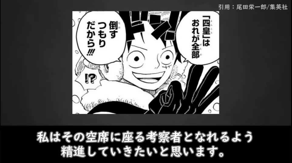 - ルフィが「四皇」を倒すと宣言するコマと、筆者「おDん」の「その空席に座る考察者となれるよう精進していきたい」という決意