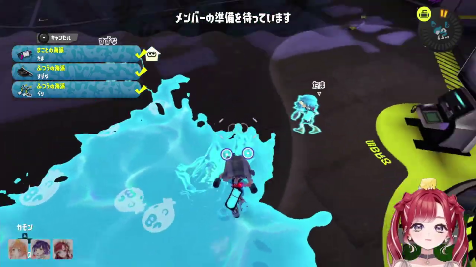 メンバーの準備画面