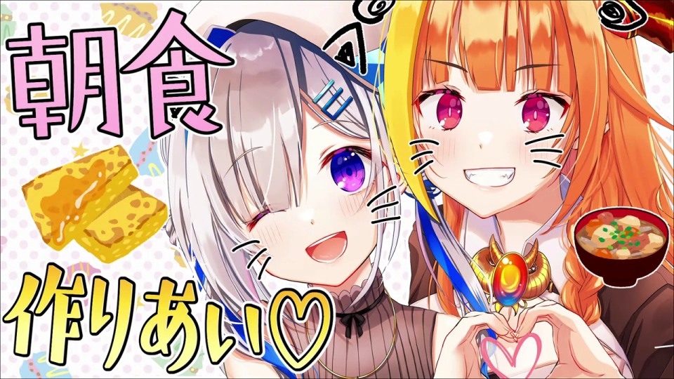 「朝食作りあい」のタイトルイラストと桐生ココ、天音かなた