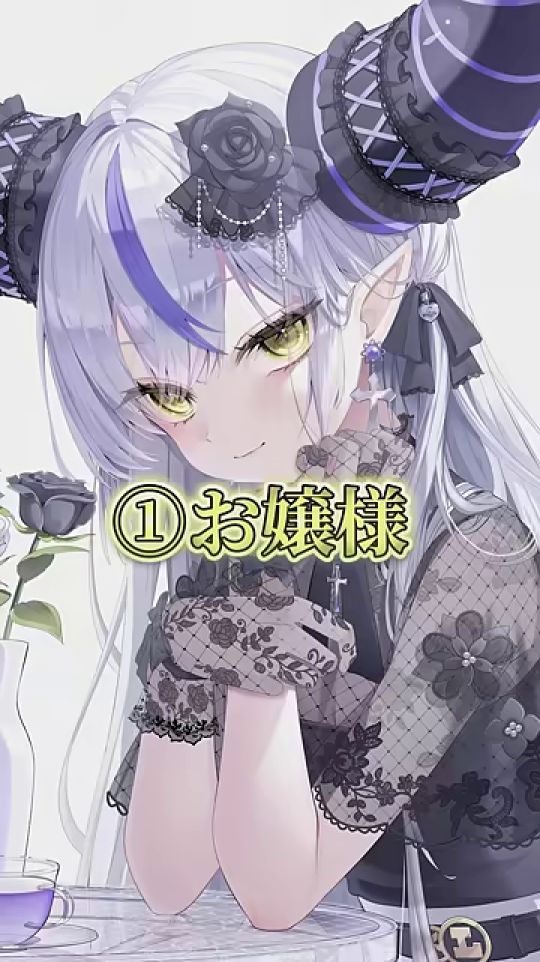 ゴシックロリータ風の「お嬢様」スタイルのラプラス・ダークネス