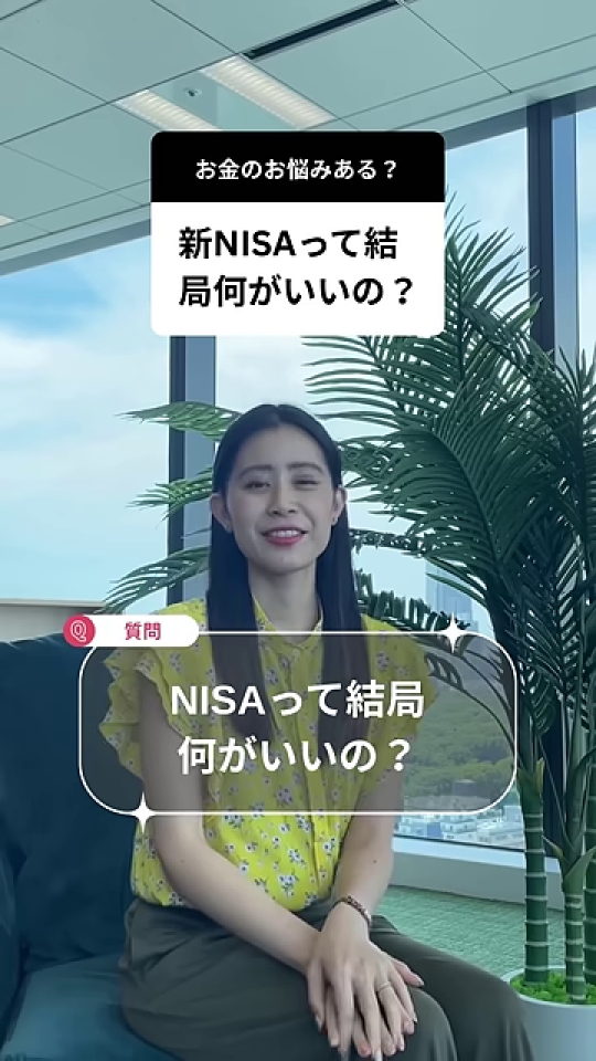 女性が「NISAって結局何がいいの？」という質問テロップと共に微笑む