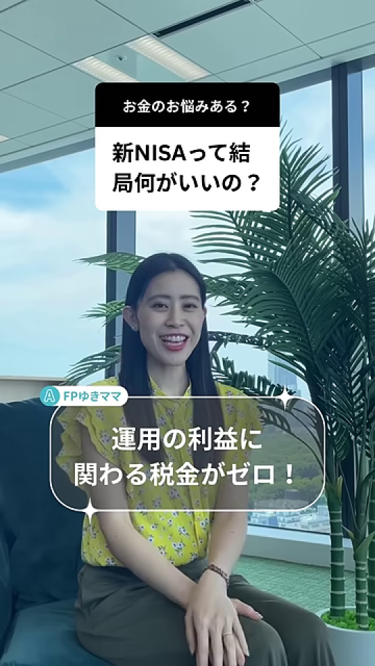 FPゆきママが「運用のお利益に 関わる税金がゼロ！」と解説