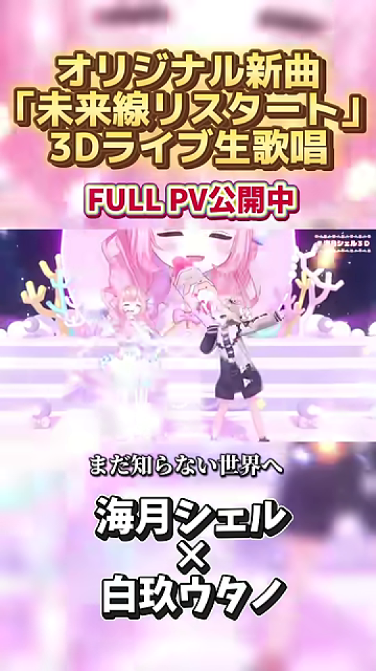 パフォーマンスシーン：「まだ知らない世界へ」