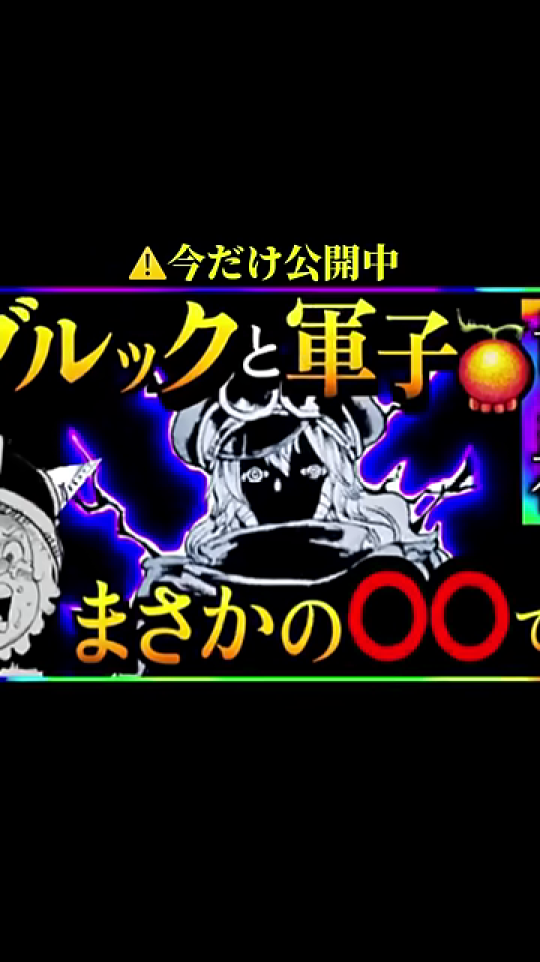 動画のエンディングで表示される次回の予告画面。ブルックと「軍子」という謎のキャラクターのイラストと「まさかの〇〇」という伏せ字が、今後の展開への好奇心を掻き立てる。