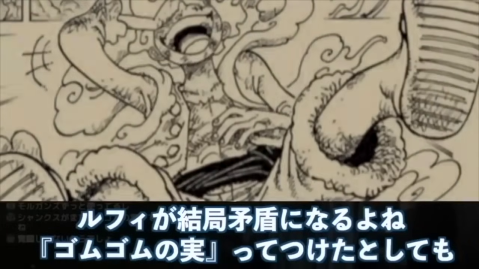 - ルフィのギア5状態と「ルフィが結局矛盾になるよね『ゴムゴムの実』ってつけたとしても」というテロップ