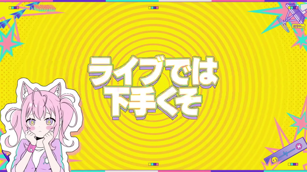 「ライブでは下手くそ」の文字と困惑した表情のキャラクター