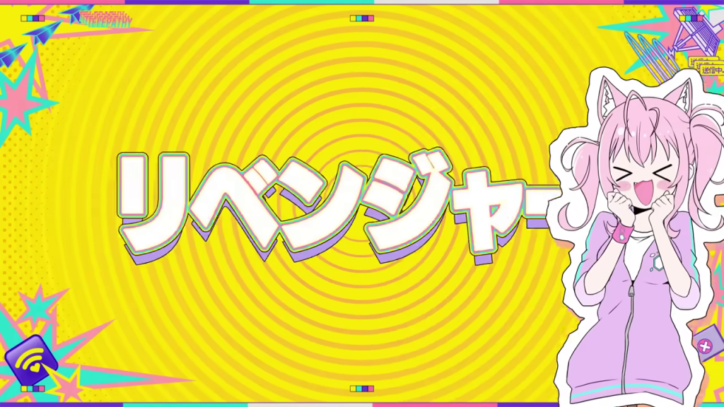 「リベンジャー」の文字と笑顔のキャラクター