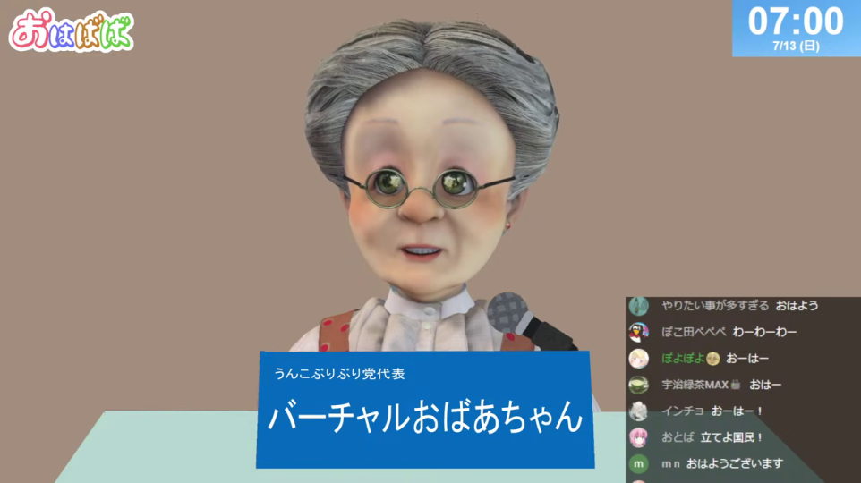 バーチャルおばあちゃん登場、「うんこぶりぶり党代表」