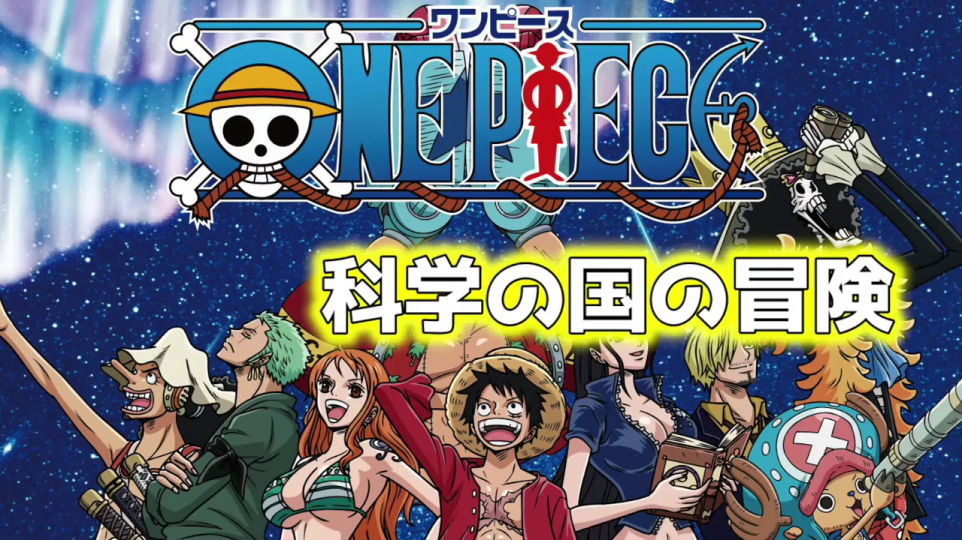 - ONE PIECE「科学の国の冒険」タイトルロゴ