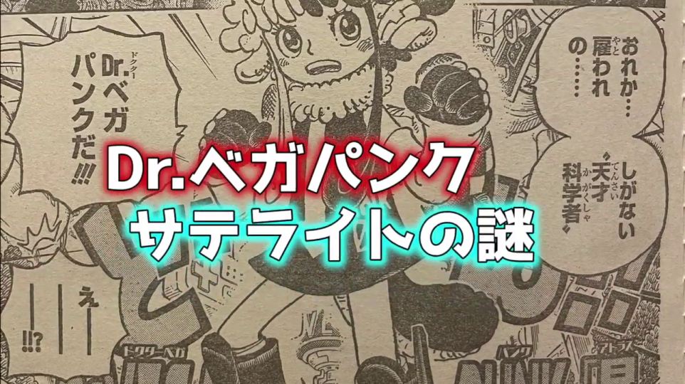 - 漫画のコマと「Dr.ベガパンク サテライトへの謎」テロップ（全体像）