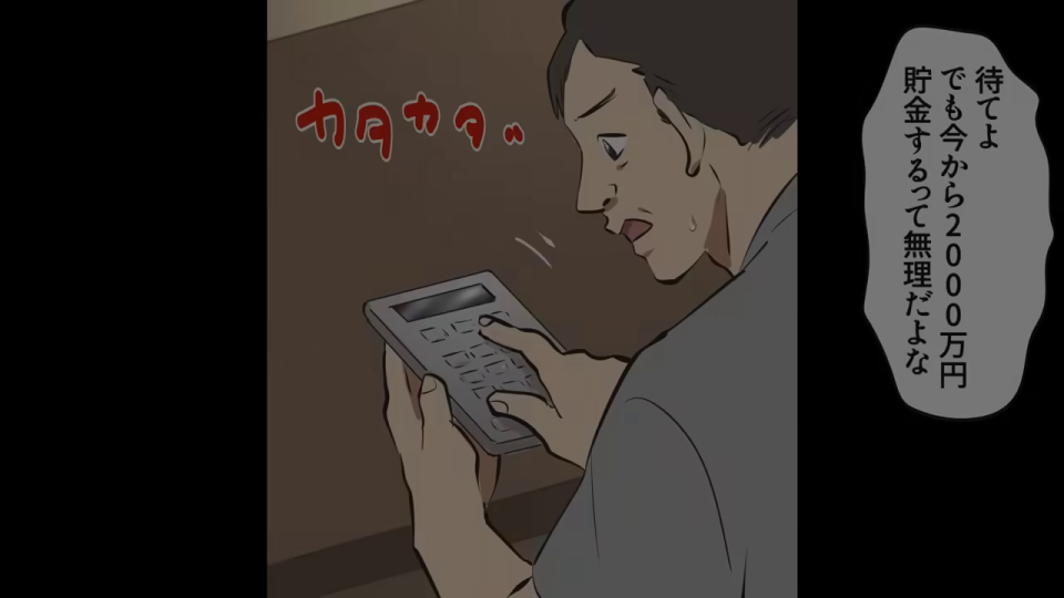 2000万円貯蓄の困難さに直面し電卓を叩く高木栄太