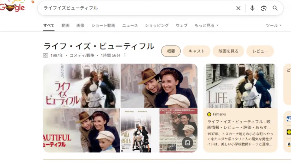 Google検索「ライフ・イズ・ビューティフル」
