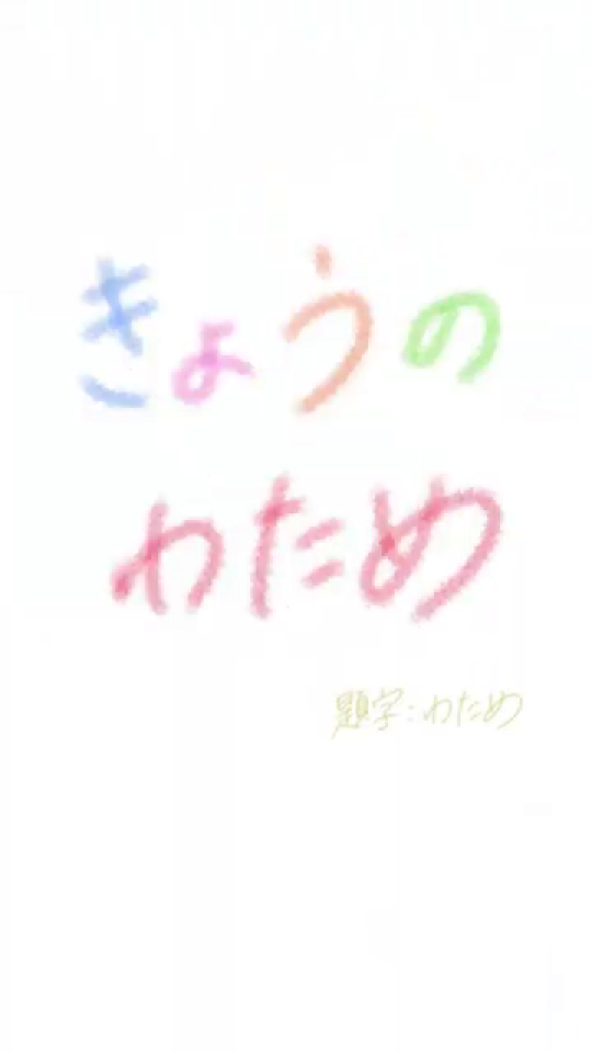 「きょうのわため」タイトルカード