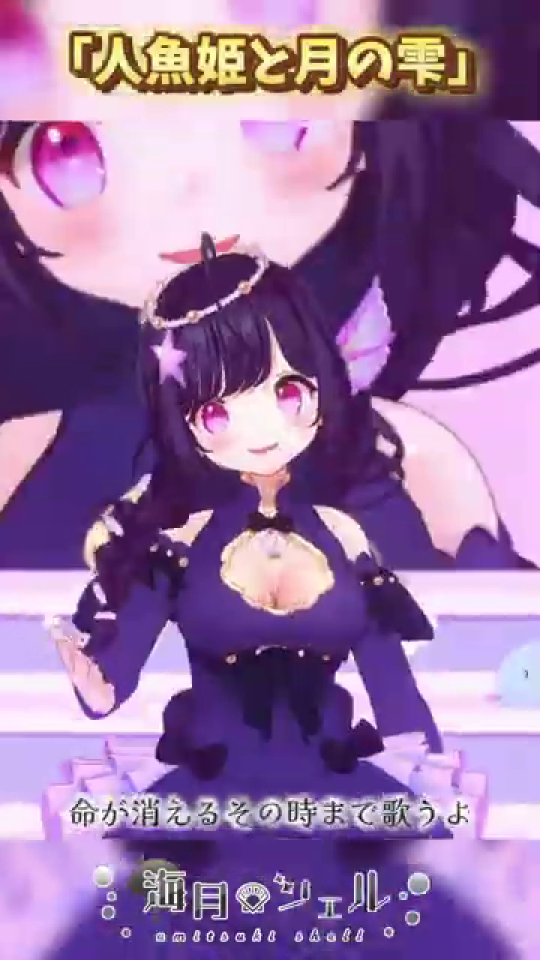 ポーズをとり笑顔で歌う海月シェル