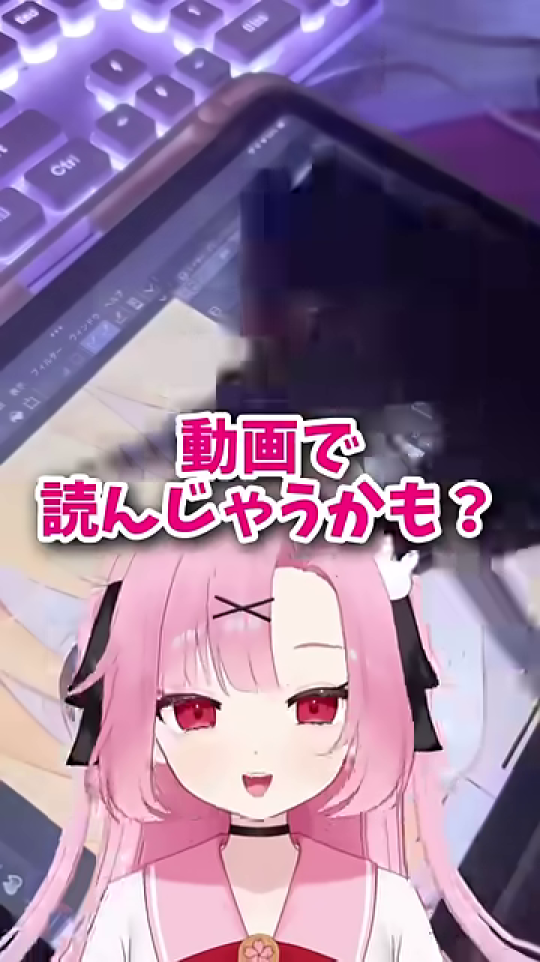 - 「動画で読んじゃうかも？」と提案するVTuber