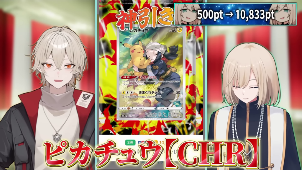 ガチャで高額カード「ピカチュウ【CHR】」を引き当てる