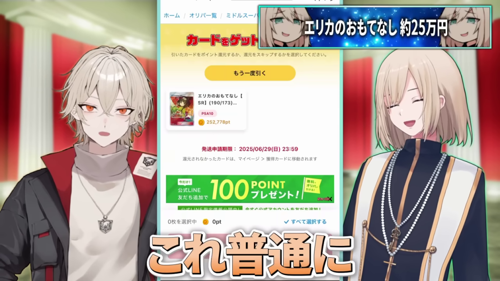 25万円相当の「エリカのおもてなし」カードを引き当てる