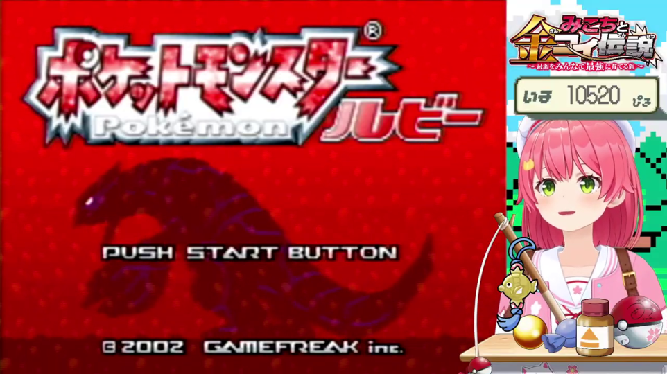 ポケットモンスター ルビーのタイトル画面とVTuber