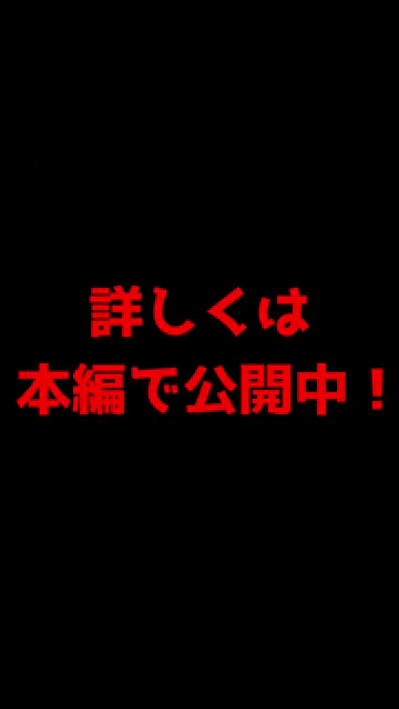「詳しくは 本編で公開中！」のメッセージ