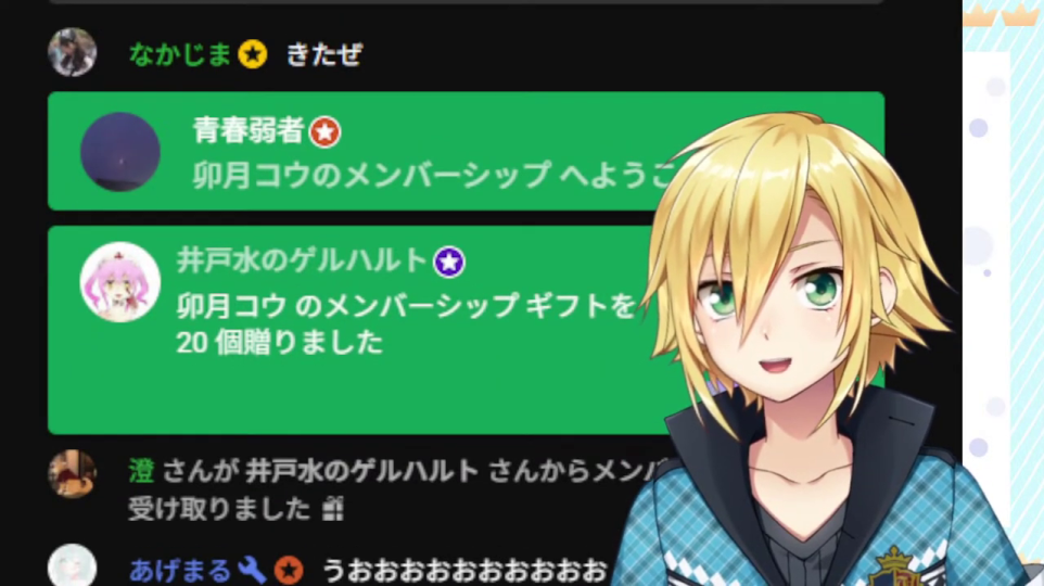 メンバーシップギフト贈呈と活発なチャット