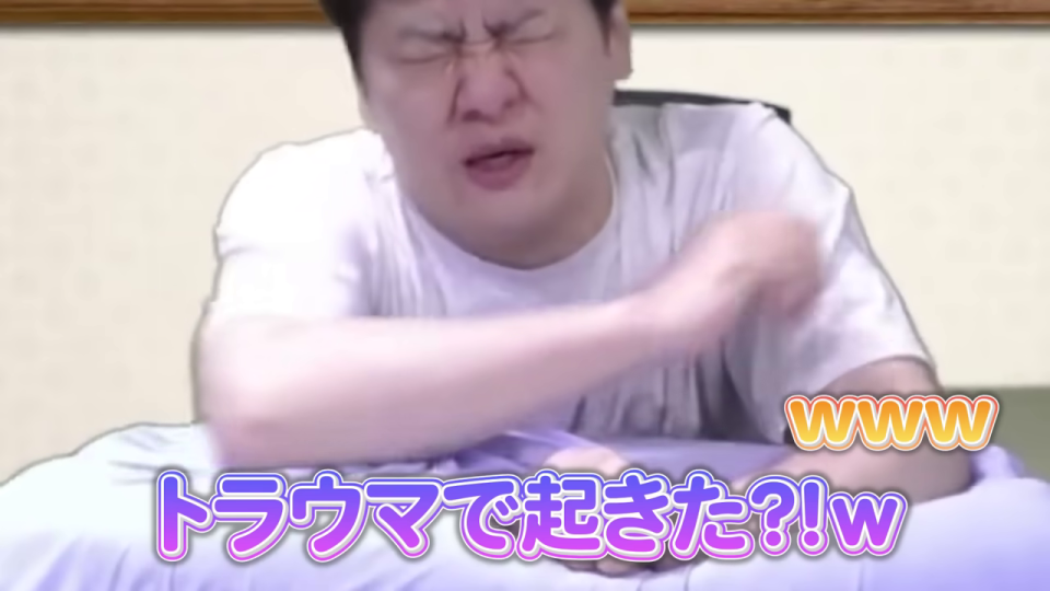 トラウマで起きた?!w 起床の瞬間を笑いに変える
